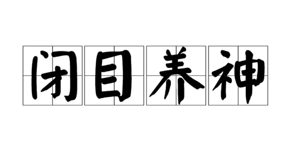 闭目养神：从IT视角看中国传统智慧