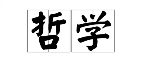 从道学、佛学到基督神学：自省与外部力量的哲学思考