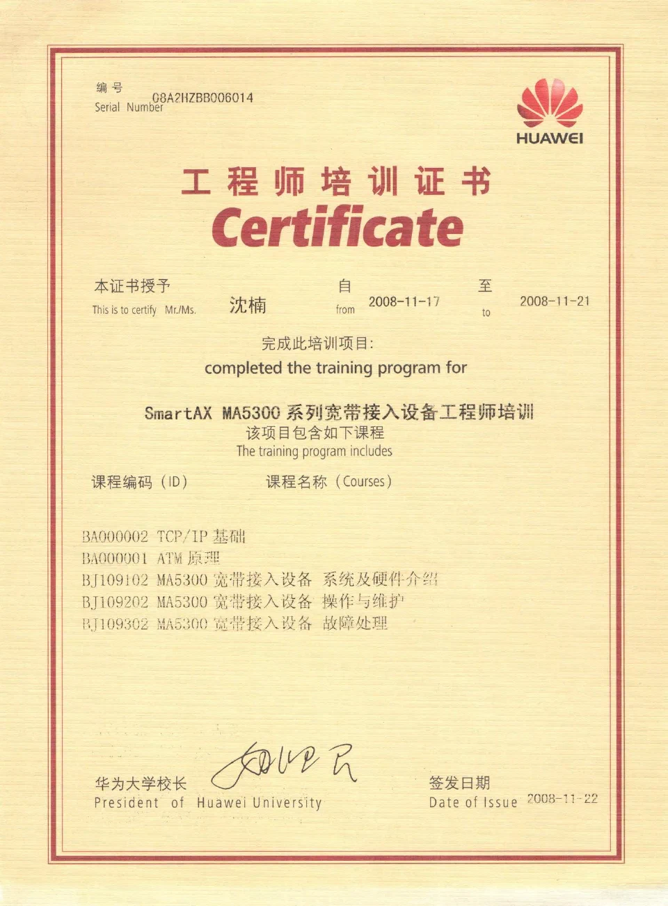 2008年11月17日,我在杭州华为大学参加的SmartAX MA5300培训