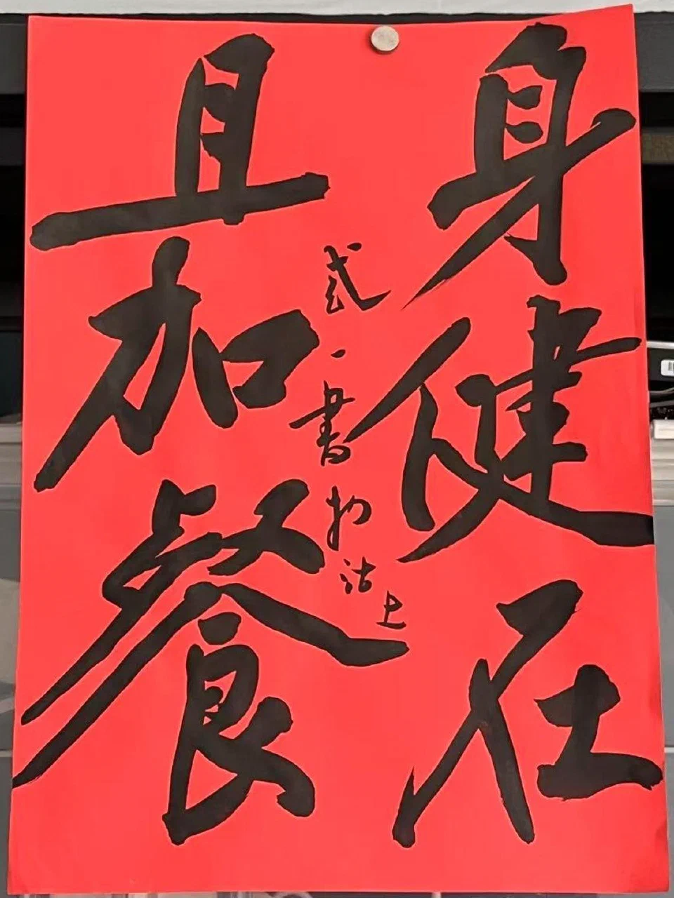 身健在,且加餐。感悟儿子同学的礼物