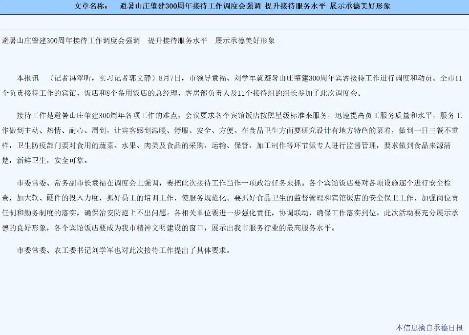 承德日报关于避暑山庄肇建300周年接待工作的报道截图