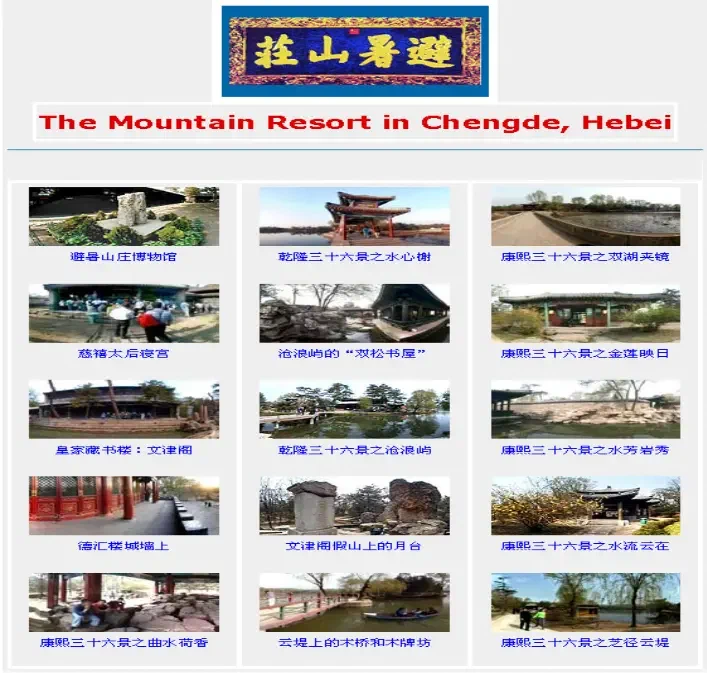 紫塞明珠网旧版避暑山庄专题页面