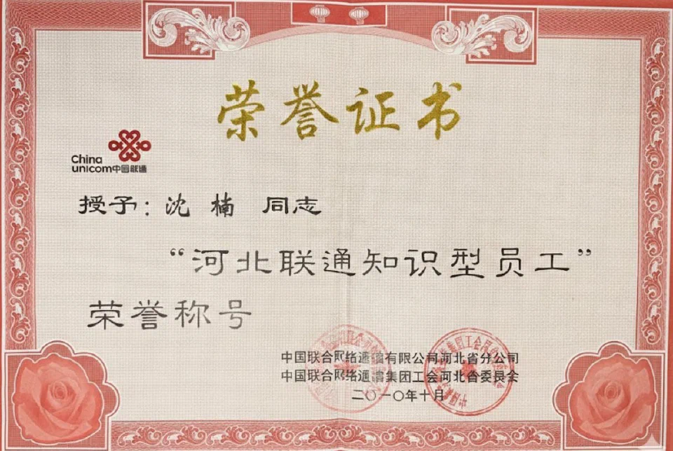 “河北联通知识型员工”荣誉称号证书