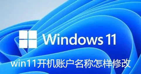 如何将Windows11的中文用户名改为英文?